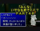 みんなとてもいやな名前でFF7　PART40