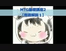 【牛さん】マジックザギャザリング基礎講座2【用語解説1】