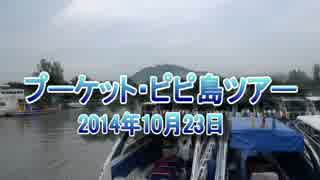 【プーケット・ピピ島】ピピ島ツアー2014（ピピレイ島）