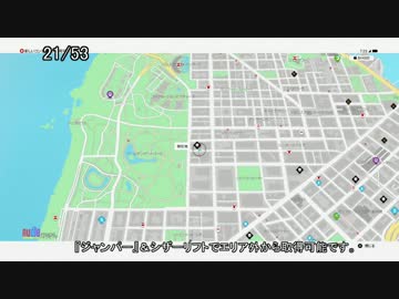 【Watch Dogs2】リサーチポイントまとめ No.5（サンフランシスコ2/3）