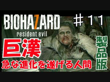 【実況】新たな恐怖！バイオハザード７を実況プレイ part.11
