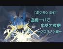 【ポケモンSM】虫統一パで虫ポケ考察～クワガノン編