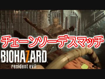 喚き散らしながらバイオハザード７を実況プレイ　part7