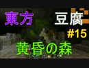 【Minecraft実況】TTTクラフト#15【東方・豆腐・黄昏の森】