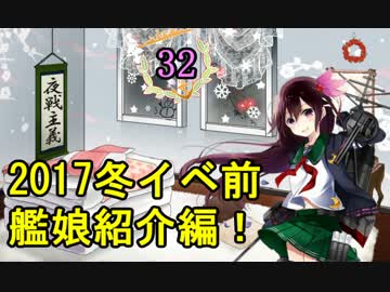 【実況】アーケード版ができないので本家をやってみる32【艦これ】