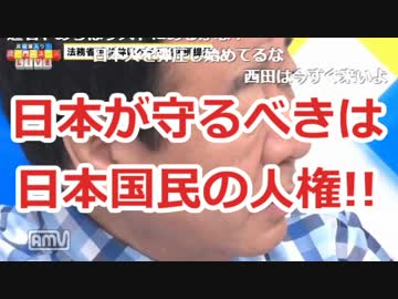 政治的なら「死ね」は発言OKだ！！by西田昌司