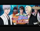 BLEACH ブレソル実況　part567(ギンさんぽ 昔今宴のあとに)