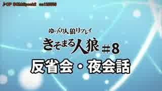 【ゆっくり人狼】きそまる人狼#８＿３(反省会）【実卓初心者村】【12B】