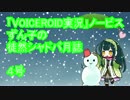 「VOICEROID実況」ノービスずん子の徒然シャドバ月誌　４号