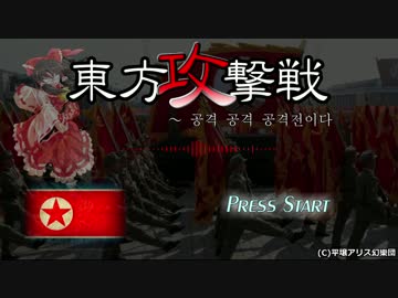 【東方風アレンジ】攻撃戦だ