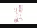 相坂くんのリトマス紙 2017年2月7日#044