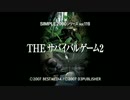 （PS2）THE サバイバルゲーム2（初見実況）