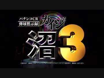 パチンコPV　CR弾球黙示録カイジ沼3