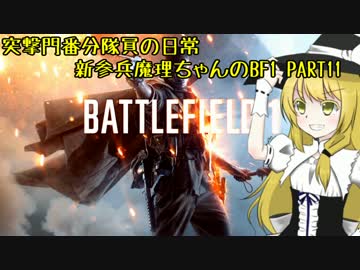 突撃門番分隊員の日常 新参兵魔理ちゃんが行くBF1 #11【ゆっくり実況】