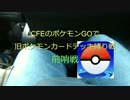 ポケモンGOで旧ポケモンカード戦　前哨戦