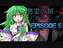 【CoC】全員でリベンジする「悪霊の館リターンズ」 ep05