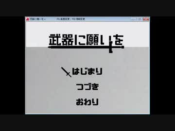 【物言わぬ武器は】武器に願いを+✕1.3 Part1【かく語りき】