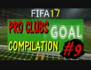 FIFA 17 プロクラブ【Mpunt】ゴール集(｀・ω・´) #9