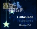 【フリーゲーム】星空のリコルド【プレイ動画】