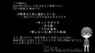 【刀剣乱舞偽実況】平成の記憶：京の軌跡（第一弾）