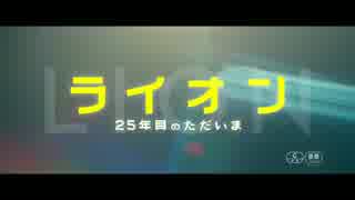 【日本版予告】『LION／ライオン　～25年目のただいま～』