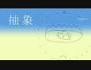 【初音ミク】 抽象 【オリジナル曲】