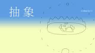 【初音ミク】 抽象 【オリジナル曲】