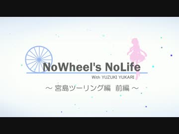 【結月ゆかり車載】 NoWheel's NoLife - Vol.01 【宮島ツーリング編 前編】