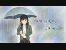 【初投稿】rain stops,good-bye【よつばஐ】