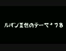 【ボカロカバー】ルパンⅢ世のテーマ’７８　【KYO】