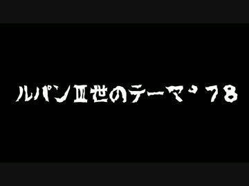【ボカロカバー】ルパンⅢ世のテーマ’７８　【KYO】