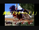 【初投稿】大乱闘スマッシュブラザーズＤＸ　4人実況プレイ　part４