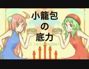 【メルリ】小籠包の底力 【オリジナル】