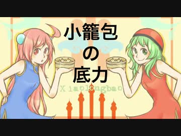 【あつあつ】小籠包の底力 【ハフハフ】メルリ
