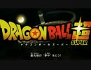 【ドラゴンボール超】宇宙サバイバル編OPをドラゴンボール伝説にした