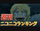 週刊ニコニコランキング #509