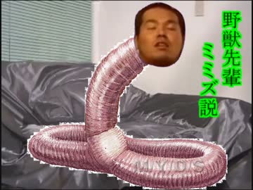 野獣先輩　ミミズ説