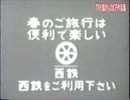 西鉄ＣＭ