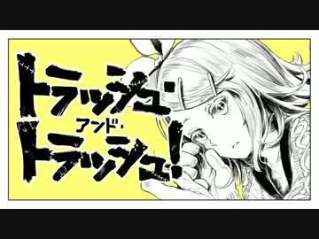 「トラッシュ・アンド・トラッシュ！」歌ってみた【よしのぼり】