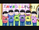 おそ松さんホラゲ実況　【-MIRROR-】　ＥＤ
