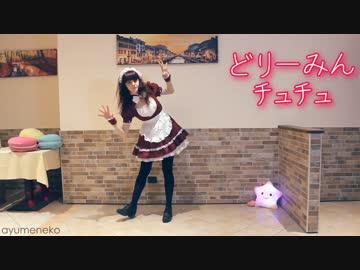 【えみりー】 どりーみんチュチュ を踊ってみた 【バレンタイン】