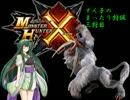 [MHX]ずん子のまったり狩猟　三狩目　[VOICEROID実況]
