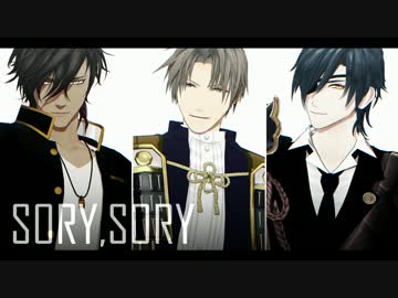 【MMD刀剣乱舞】SORRY,SORRY【燭/長/倶】