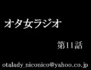 【オタクな】オタ女ラジオ　第11話【女の子】