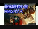 [LOL]ド下手日記20、今年の株流ビルド、Midジグス、パッチ7.2