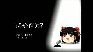 【詩片】ばかだよ？【歌ってみた】