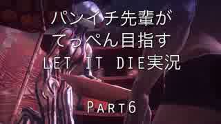 パンイチ先輩がてっぺん目指す【LET IT DIE】実況part6