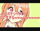 JKのガチシャドバがひどすぎるｗｗｗｗｗｗｗｗｗｗ