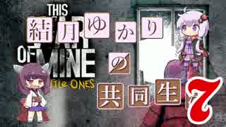 【This War of Mine】結月ゆかりの共同生活 その７【VOICEROID実況】