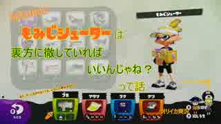 【オリイカ実況】Splatoon　人畜無害のうらみマンが行くナワバリ　その3